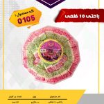 راحتی 10 ضلعی